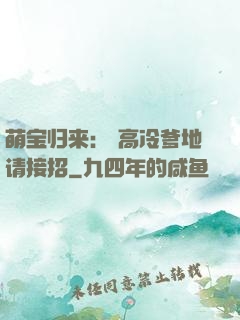 萌宝归来： 高冷爹地请接招